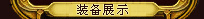 装备购买