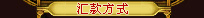 汇款方式